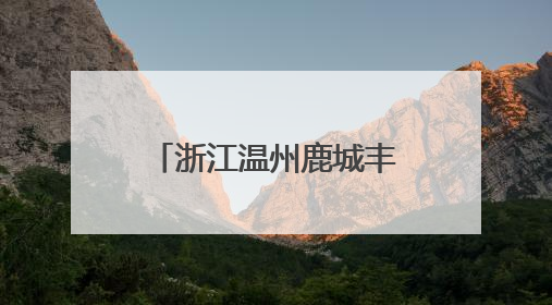 浙江温州鹿城丰门街道:垃圾分类进银行窗口,共筑绿色生活新风尚