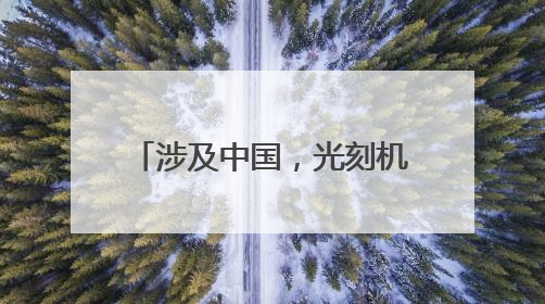 涉及中国，光刻机巨头最新发声！