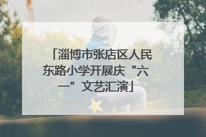 淄博市张店区人民东路小学开展庆“六一”文艺汇演