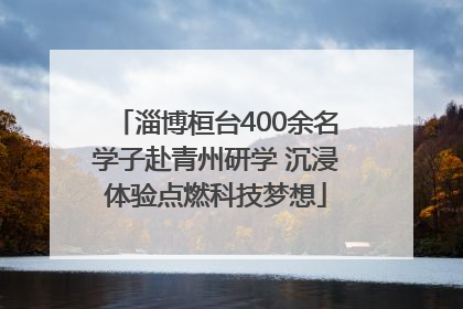 淄博桓台400余名学子赴青州研学 沉浸体验点燃科技梦想
