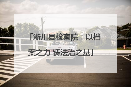 淅川县检察院：以档案之力 铸法治之基