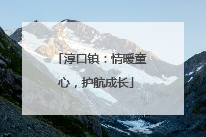 淳口镇：情暖童心，护航成长