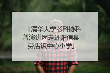 清华大学老科协科普演讲团走进阳信县劳店镇中心小学