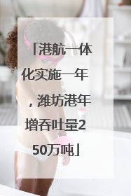 港航一体化实施一年，潍坊港年增吞吐量250万吨