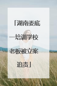 湖南娄底一培训学校老板被立案追责