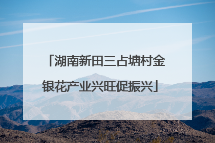 湖南新田三占塘村金银花产业兴旺促振兴