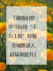 湖南汨罗：学习运用“千万工程”经验 全域推进人居环境提升