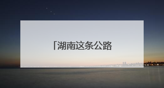 湖南这条公路入选全国“十大最美农村路”
