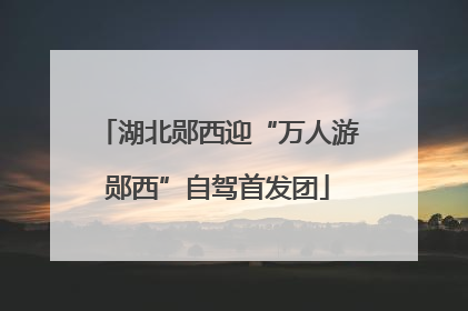 湖北郧西迎“万人游郧西”自驾首发团