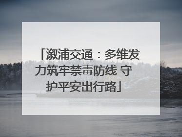 溆浦交通：多维发力筑牢禁毒防线 守护平安出行路