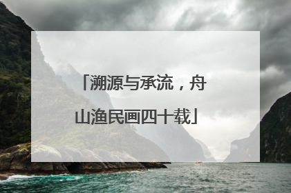 溯源与承流，舟山渔民画四十载