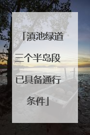 滇池绿道三个半岛段已具备通行条件