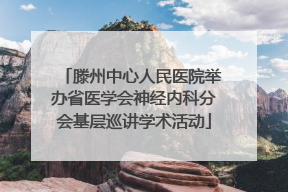 滕州中心人民医院举办省医学会神经内科分会基层巡讲学术活动