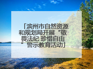 滨州市自然资源和规划局开展“敬畏法纪 珍惜自由”警示教育活动