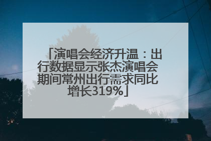 演唱会经济升温：出行数据显示张杰演唱会期间常州出行需求同比增长319%