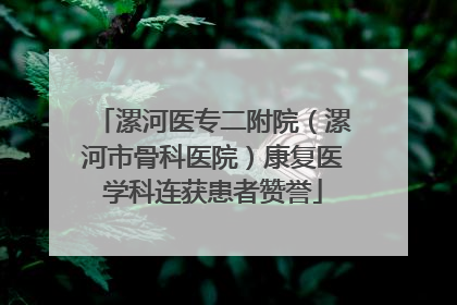 漯河医专二附院（漯河市骨科医院）康复医学科连获患者赞誉