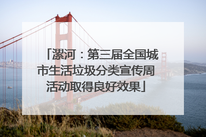 漯河：第三届全国城市生活垃圾分类宣传周活动取得良好效果