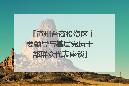 漳州台商投资区主要领导与基层党员干部群众代表座谈