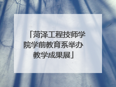 菏泽工程技师学院学前教育系举办教学成果展