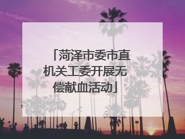 菏泽市委市直机关工委开展无偿献血活动