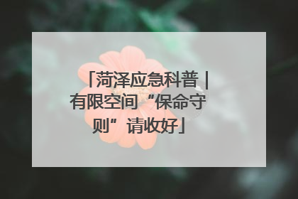菏泽应急科普｜有限空间“保命守则”请收好