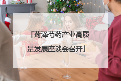 菏泽芍药产业高质量发展座谈会召开