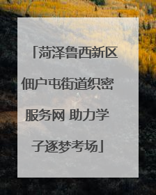 菏泽鲁西新区佃户屯街道织密服务网 助力学子逐梦考场