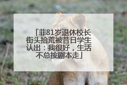 菲81岁退休校长街头拾荒被昔日学生认出：我很好，生活不总按剧本走