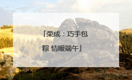 荣成：巧手包粽 情暖端午