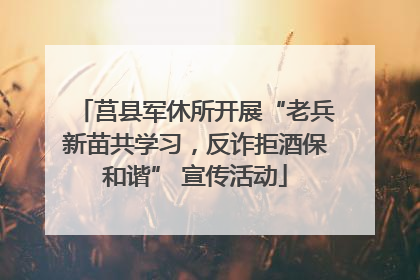 莒县军休所开展“老兵新苗共学习，反诈拒酒保和谐” 宣传活动