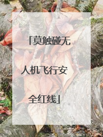 莫触碰无人机飞行安全红线