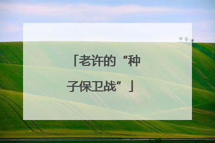老许的“种子保卫战”