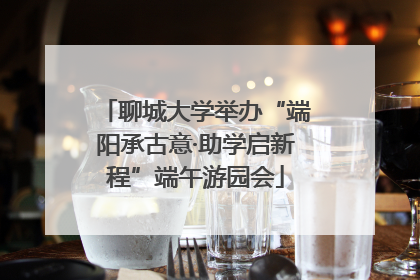 聊城大学举办“端阳承古意·助学启新程”端午游园会