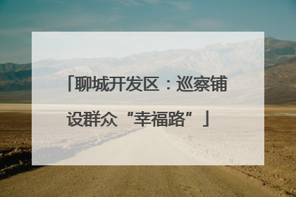聊城开发区：巡察铺设群众“幸福路”