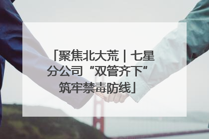 聚焦北大荒｜七星分公司“双管齐下”筑牢禁毒防线