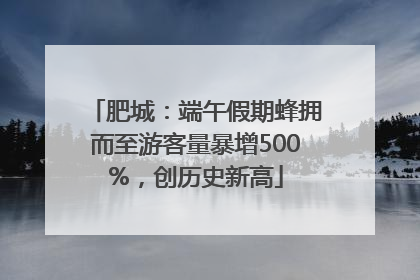 肥城：端午假期蜂拥而至游客量暴增500%，创历史新高