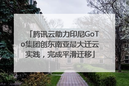 腾讯云助力印尼GoTo集团创东南亚最大迁云实践，完成平滑迁移