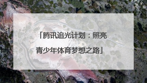 腾讯追光计划：照亮青少年体育梦想之路