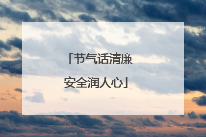节气话清廉 安全润人心