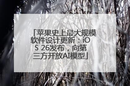 苹果史上最大规模软件设计更新：iOS 26发布，向第三方开放AI模型