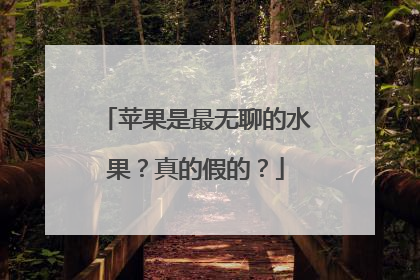 苹果是最无聊的水果？真的假的？