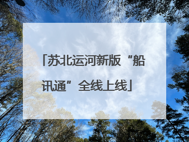 苏北运河新版“船讯通”全线上线