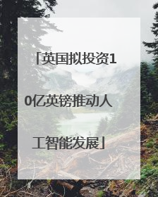 英国拟投资10亿英镑推动人工智能发展