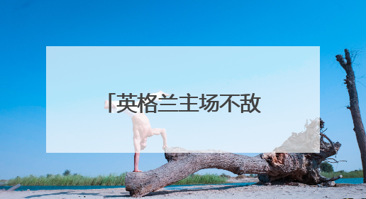 英格兰主场不敌塞内加尔，首次输给非洲球队