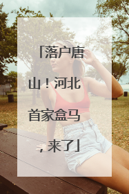 落户唐山！河北首家盒马，来了