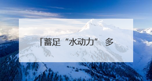 蓄足“水动力” 多地抗旱保粮一线观察