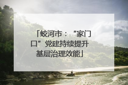 蛟河市：“家门口”党建持续提升基层治理效能
