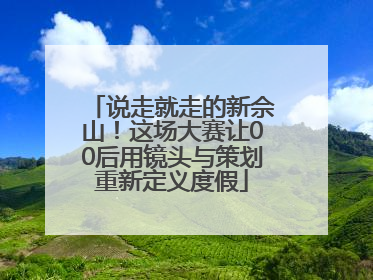 说走就走的新佘山！这场大赛让00后用镜头与策划重新定义度假