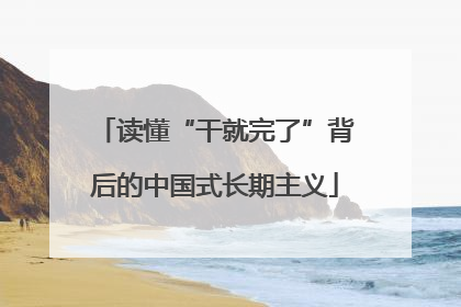 读懂“干就完了”背后的中国式长期主义