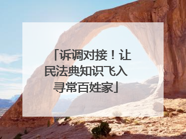 诉调对接！让民法典知识飞入寻常百姓家